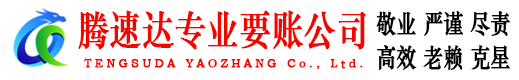 进贤腾速达清债公司